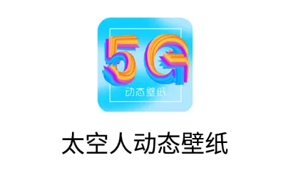 太空人动态壁纸2025官方正版 太空人动态壁纸2025官方正版