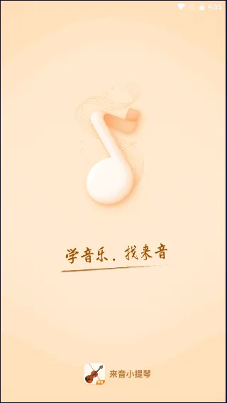 来音小提琴2025最新版本 来音小提琴2025最新版本