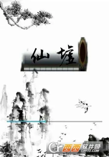 仙墟(文字修仙手游) 仙墟(文字修仙手游)