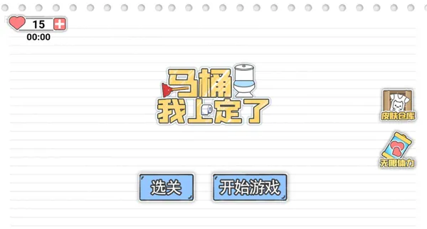 马桶我上定了(益智解谜游戏) 马桶我上定了(益智解谜游戏)