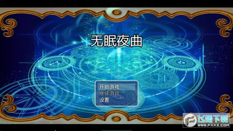 无眠夜曲2025下载安装 无眠夜曲2025下载安装