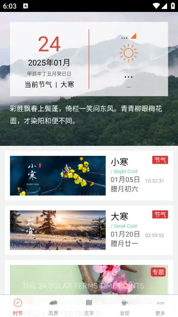 二十四节气2025下载 二十四节气2025下载