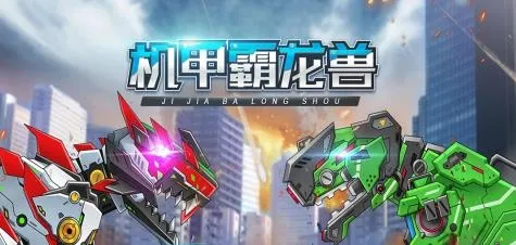 机甲霸龙兽2025官方最新版本 机甲霸龙兽2025官方最新版本