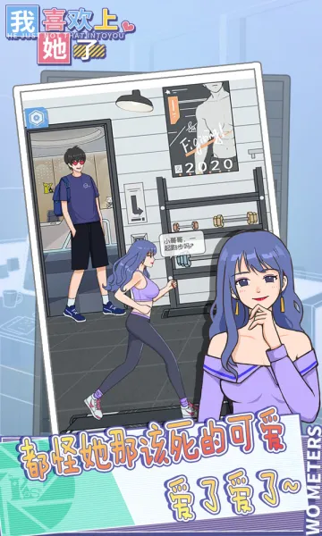 我喜欢上她了(恋爱手游) 我喜欢上她了(恋爱手游)