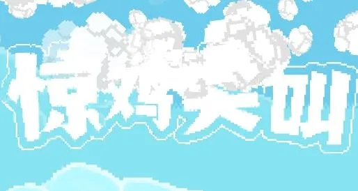 惊鸡尖叫安卓版手机版 惊鸡尖叫安卓版手机版