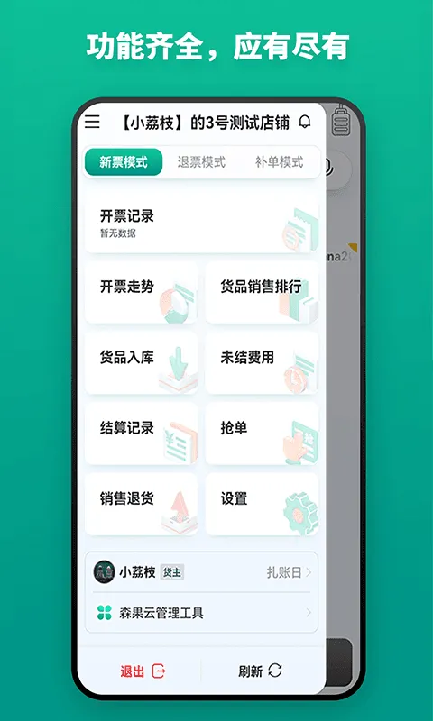 森果开票助手2025官方正版 森果开票助手2025官方正版