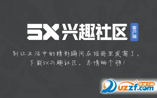 5X兴趣社区最新手机版 5X兴趣社区最新手机版