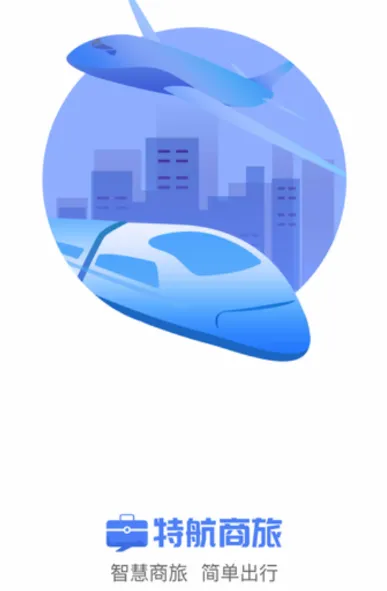 特航商旅(差旅预订平台) 特航商旅(差旅预订平台)