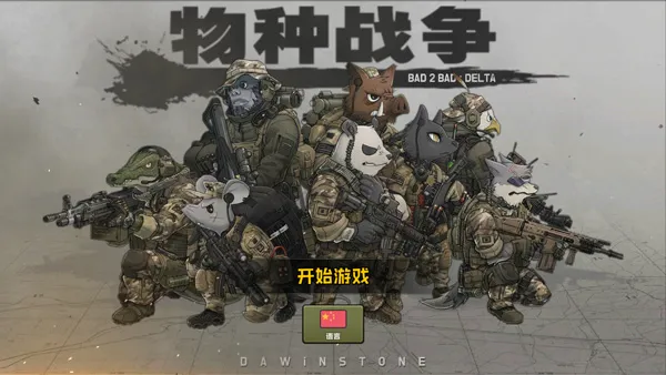 物种战争(反恐塔防游戏) 物种战争(反恐塔防游戏)