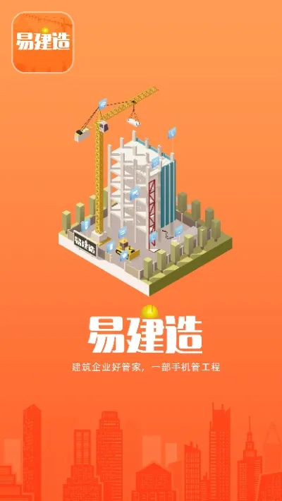 易建造(工地管理平台) 易建造(工地管理平台)