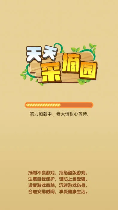 天天采摘园2025下载 天天采摘园2025下载