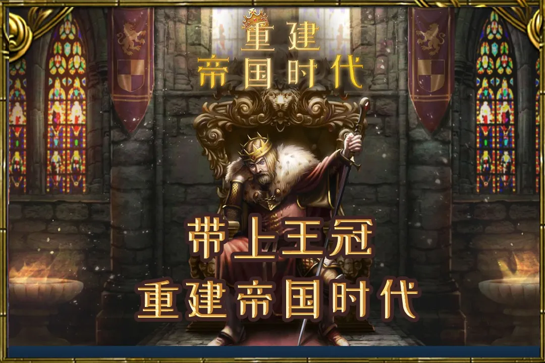 重建帝国时代(中世纪策略游) 重建帝国时代(中世纪策略游)