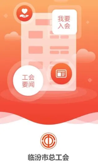 临汾工会最新手机版 临汾工会最新手机版