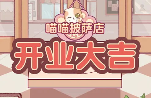 喵喵披萨店(披萨店经营) 喵喵披萨店(披萨店经营)