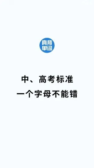 真背单词(英语单词学习) 真背单词(英语单词学习)