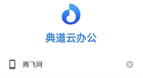 典道云办公2025官方最新版本 典道云办公2025官方最新版本