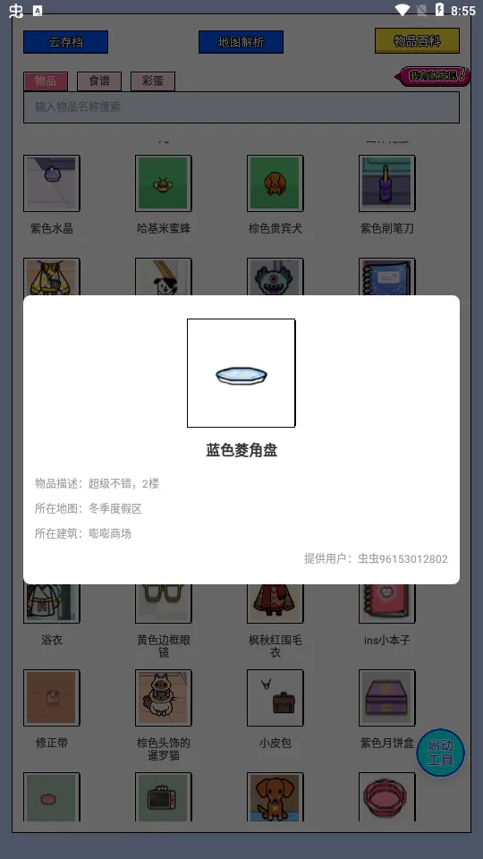 虫虫助手托卡生活世界工具最新手机版 虫虫助手托卡生活世界工具最新手机版