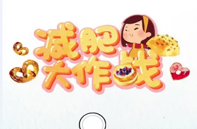 减肥大作战(减肥跑酷游戏) 减肥大作战(减肥跑酷游戏)