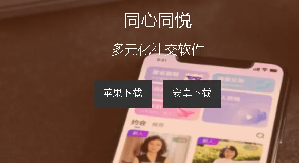 同心同悦(视频交友平台) 同心同悦(视频交友平台)