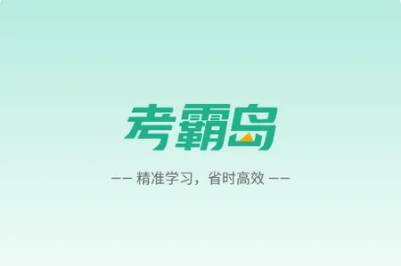 考霸岛(成人考试学习) 考霸岛(成人考试学习)