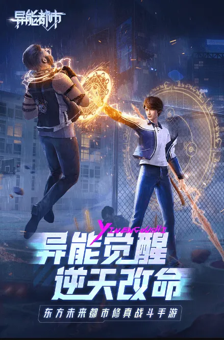 异能都市2025官方正版 异能都市2025官方正版