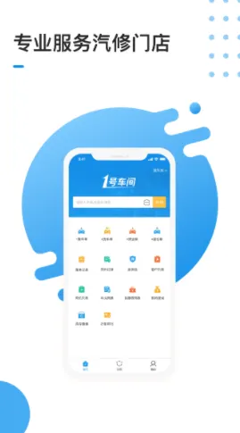 1号车间(汽修门店管理) 1号车间(汽修门店管理)