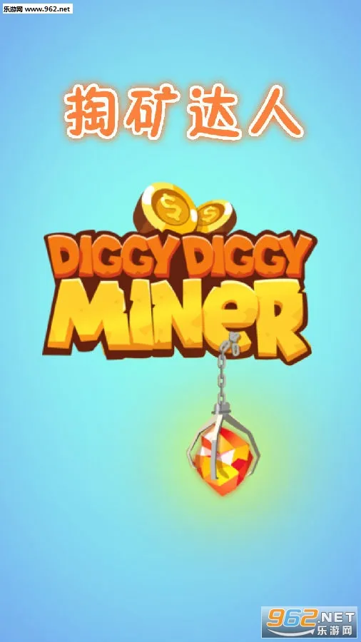 掏矿达人2025下载 掏矿达人2025下载