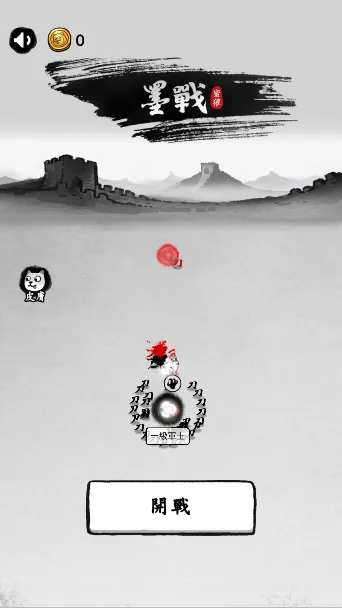 墨战(水墨塔防游戏) 墨战(水墨塔防游戏)