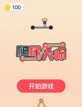 爬梯大师(搭梯闯关游戏) 爬梯大师(搭梯闯关游戏)