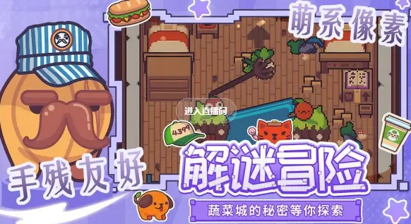 大头菜菜历险记2025最新版本 大头菜菜历险记2025最新版本