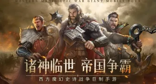 帝国雄师(魔幻策略手游) 帝国雄师(魔幻策略手游)