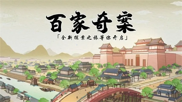 百家奇案(古风探案游戏) 百家奇案(古风探案游戏)