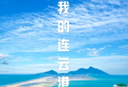 我的连云港2025下载 我的连云港2025下载