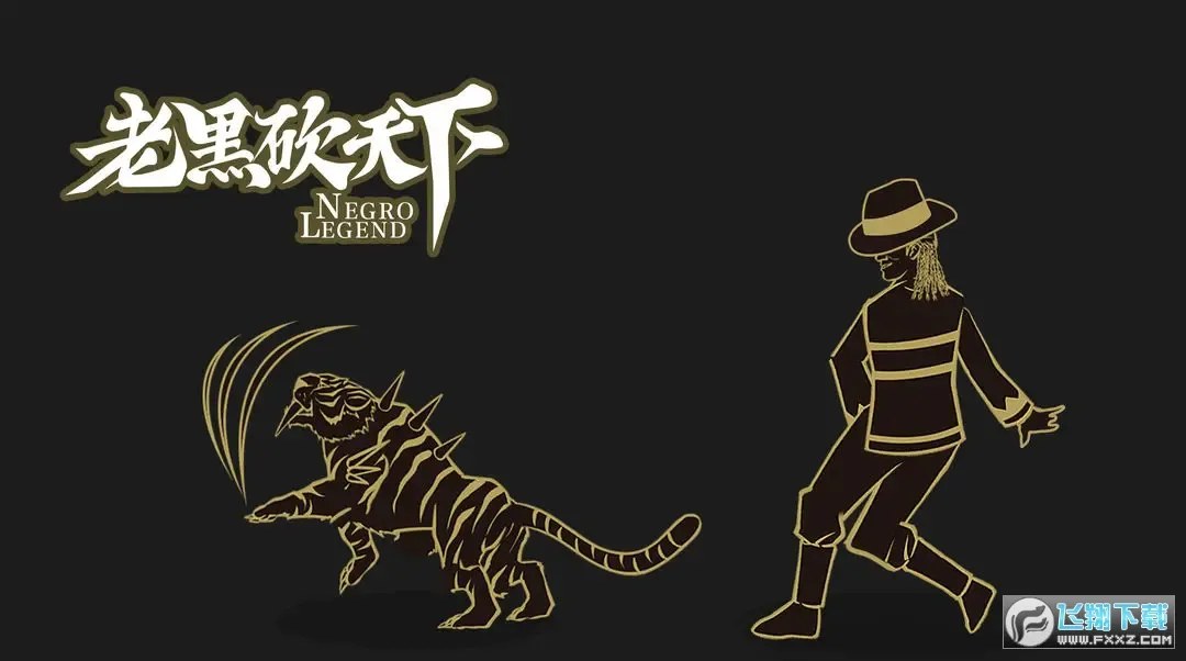 老黑砍天下(免广告手游) 老黑砍天下(免广告手游)