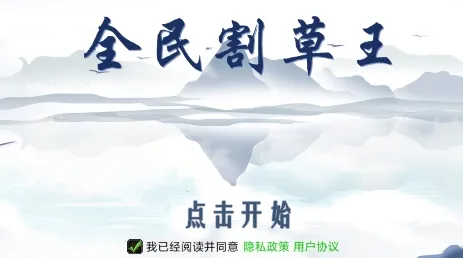 全民割草王(畅快割草) 全民割草王(畅快割草)