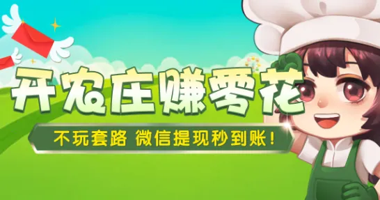 我的欢乐农场(农场经营) 我的欢乐农场(农场经营)