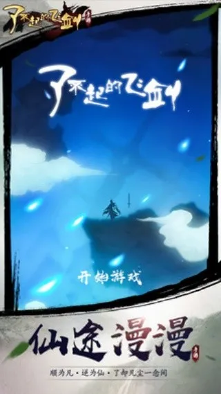 了不起的飞剑(仙侠修仙手游) 了不起的飞剑(仙侠修仙手游)