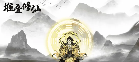 堆叠修仙(卡牌来修仙) 堆叠修仙(卡牌来修仙)