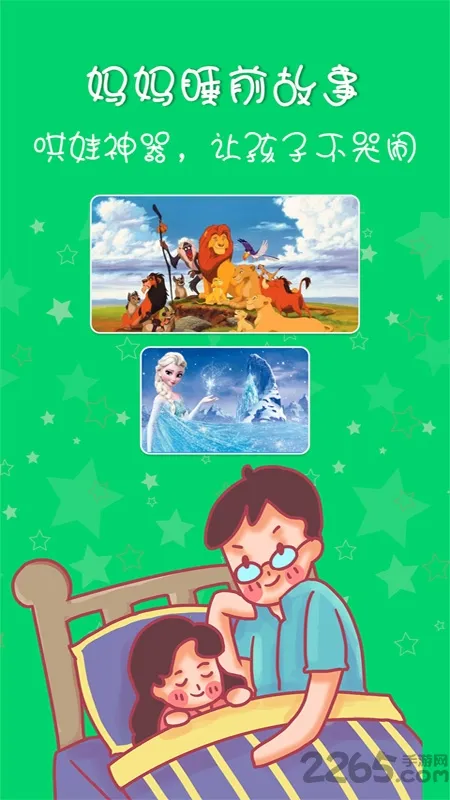妈妈睡前故事2025下载安装 妈妈睡前故事2025下载安装