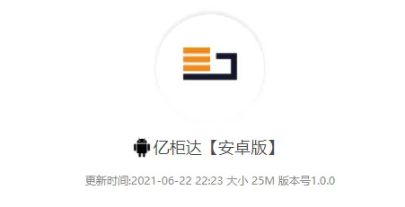 亿柜达2025下载安装 亿柜达2025下载安装