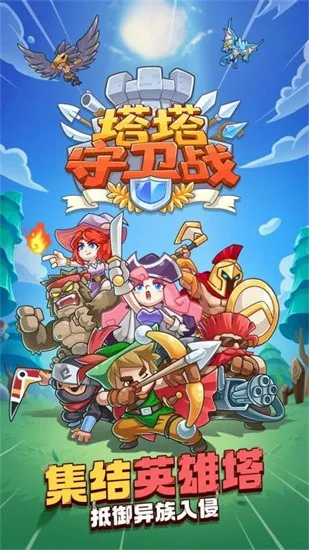 塔塔守卫战(塔塔守卫战(策略塔防游)) 塔塔守卫战(塔塔守卫战(策略塔防游))