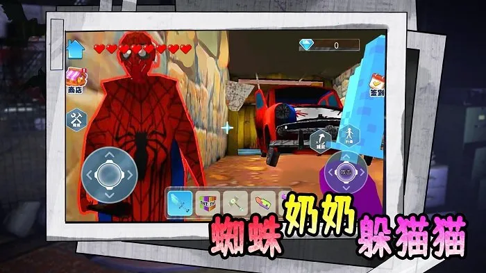 蜘蛛奶奶躲猫猫(躲猫猫冒险) 蜘蛛奶奶躲猫猫(躲猫猫冒险)