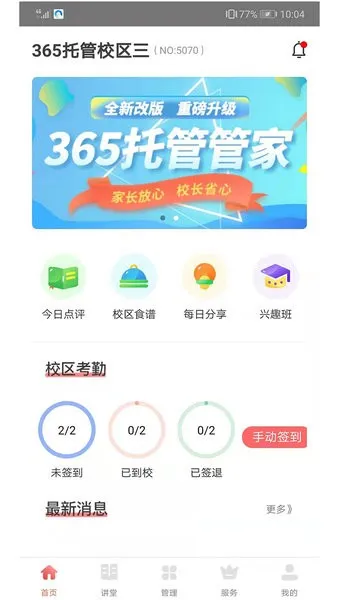 365家校平台最新手机版 365家校平台最新手机版