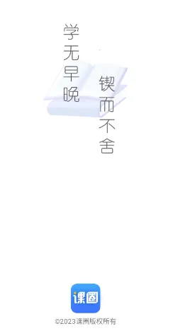 课圈2025下载安装 课圈2025下载安装