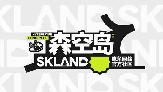 森空岛(游戏交流社区) 森空岛(游戏交流社区)