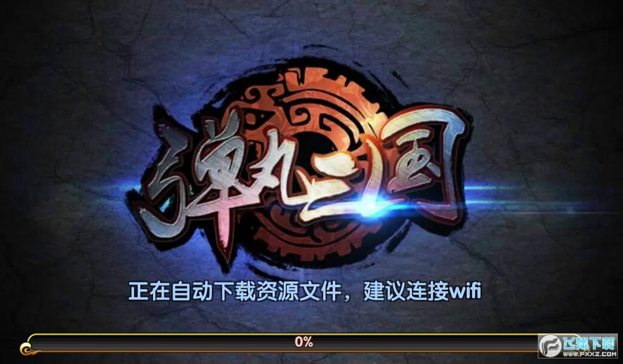 弹丸三国2025官方正版 弹丸三国2025官方正版