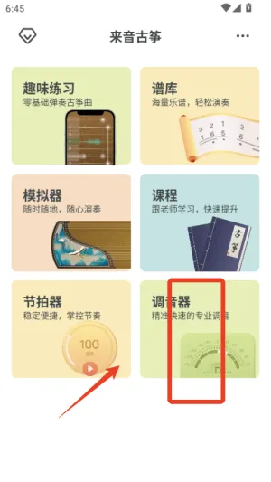 来音古筝(古筝学习软件) 来音古筝(古筝学习软件)