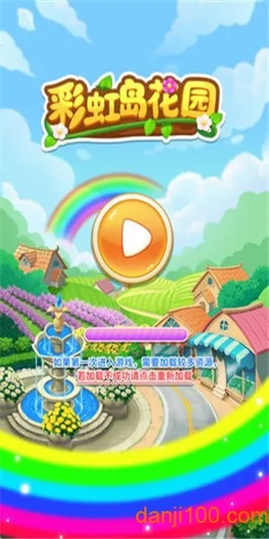 彩虹岛花园(园艺养成游戏) 彩虹岛花园(园艺养成游戏)