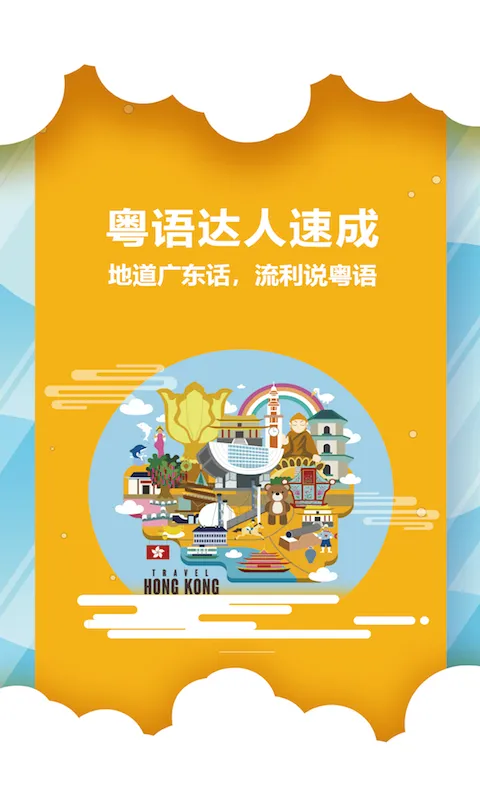 粤语说(粤语学习软件) 粤语说(粤语学习软件)