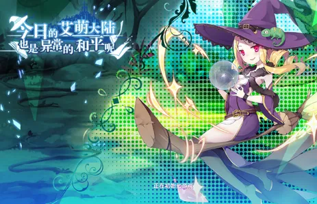 今日的艾萌大陆也是异常的和平呢(二次元卡牌游) 今日的艾萌大陆也是异常的和平呢(二次元卡牌游)